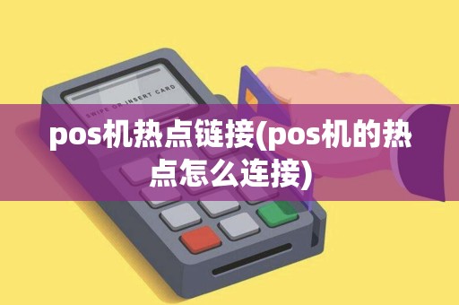 pos机热点链接(pos机的热点怎么连接)