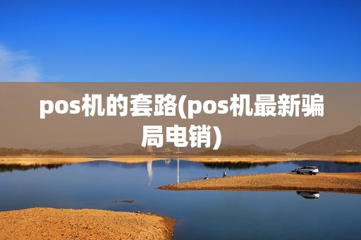 pos机的套路(pos机最新骗局电销)