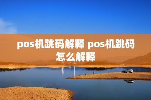 pos机跳码解释 pos机跳码怎么解释