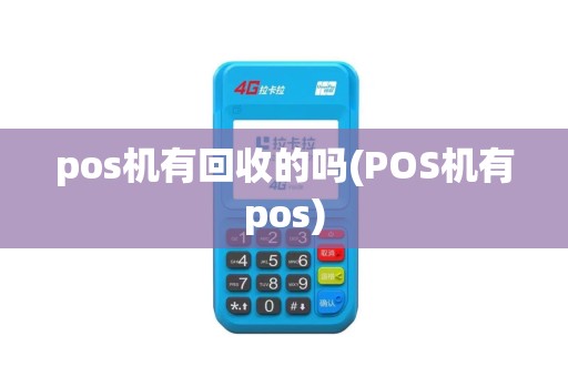 pos机有回收的吗(POS机有pos)