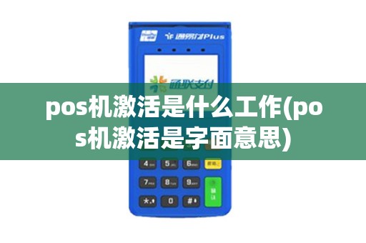 pos机激活是什么工作(pos机激活是字面意思)
