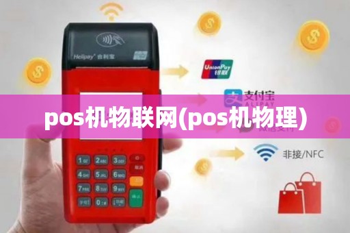 pos机物联网(pos机物理)