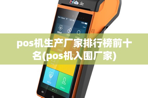 pos机生产厂家排行榜前十名(pos机入围厂家)