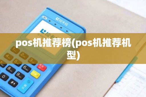pos机推荐榜(pos机推荐机型)