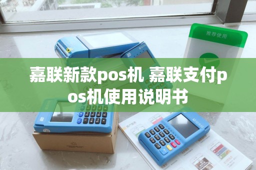 嘉联新款pos机 嘉联支付pos机使用说明书