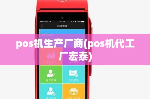 pos机生产厂商(pos机代工厂宏泰)