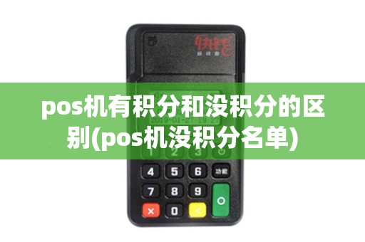 pos机有积分和没积分的区别(pos机没积分名单)