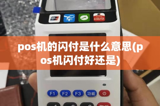 pos机的闪付是什么意思(pos机闪付好还是)