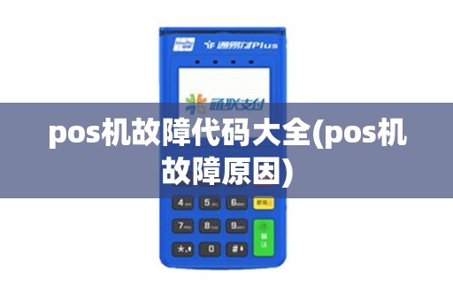 pos机故障代码大全(pos机故障原因)