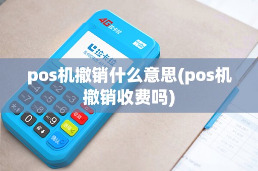 pos机撤销什么意思(pos机撤销收费吗)