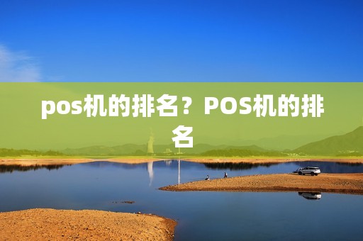 pos机的排名？POS机的排名
