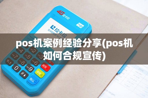 pos机案例经验分享(pos机如何合规宣传)