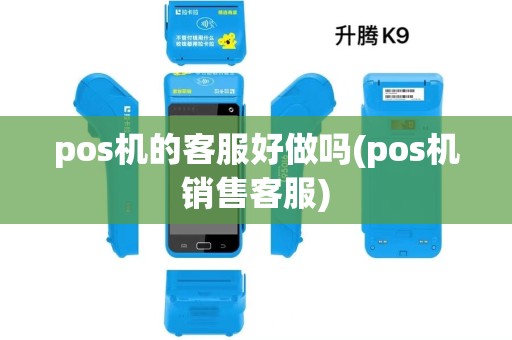 pos机的客服好做吗(pos机销售客服)