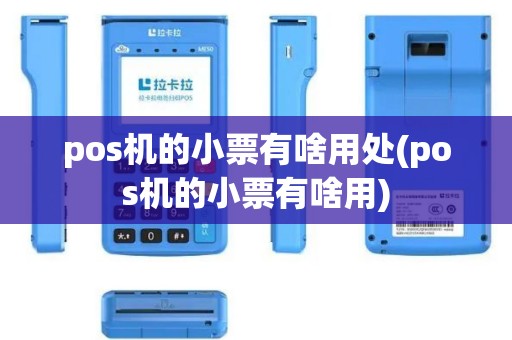 pos机的小票有啥用处(pos机的小票有啥用)