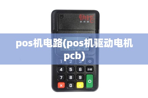 pos机电路(pos机驱动电机pcb)
