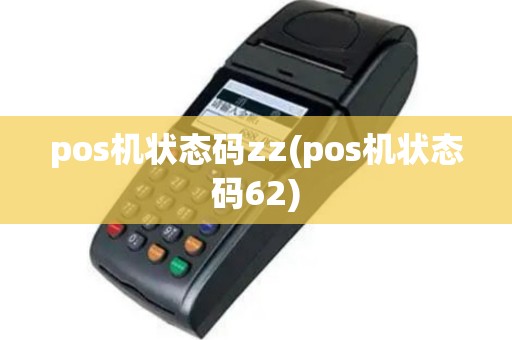 pos机状态码zz(pos机状态码62)