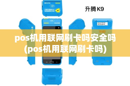 pos机用联网刷卡吗安全吗(pos机用联网刷卡吗)