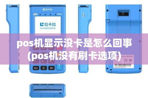 pos机显示没卡是怎么回事(pos机没有刷卡选项)