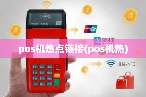 pos机热点链接(pos机热)