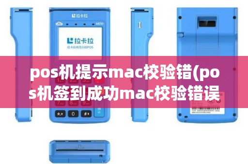pos机提示mac校验错(pos机签到成功mac校验错误)
