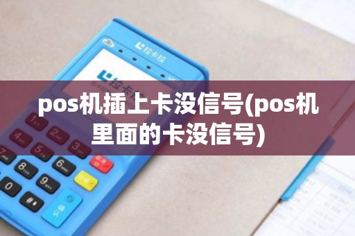 pos机插上卡没信号(pos机里面的卡没信号)