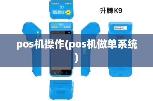 pos机操作(pos机做单系统)