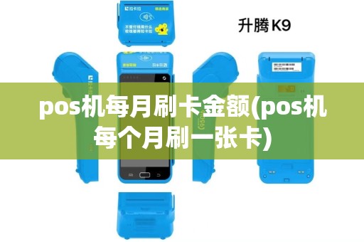 pos机每月刷卡金额(pos机每个月刷一张卡)