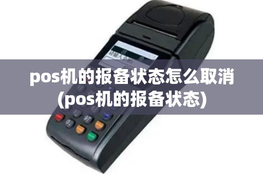 pos机的报备状态怎么取消(pos机的报备状态)