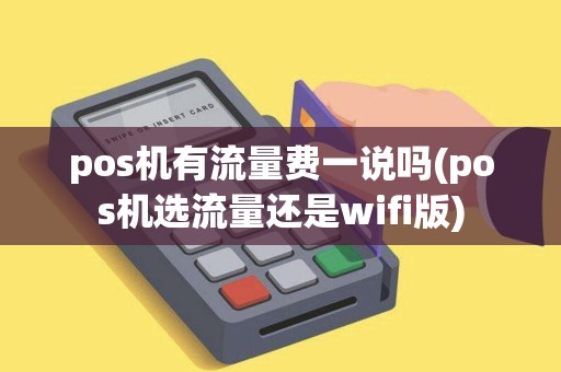 pos机有流量费一说吗(pos机选流量还是wifi版)