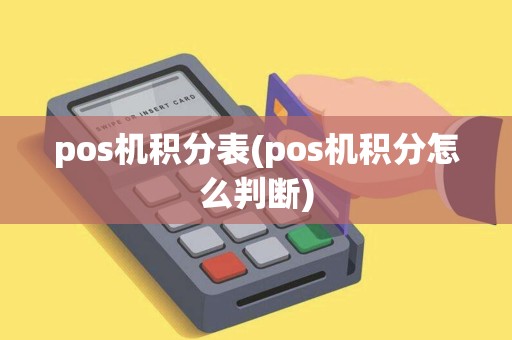pos机积分表(pos机积分怎么判断)