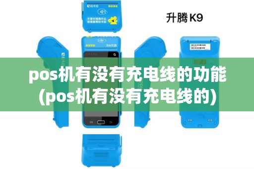 pos机有没有充电线的功能(pos机有没有充电线的)