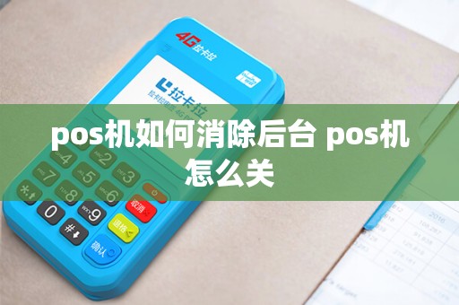 pos机如何消除后台 pos机怎么关