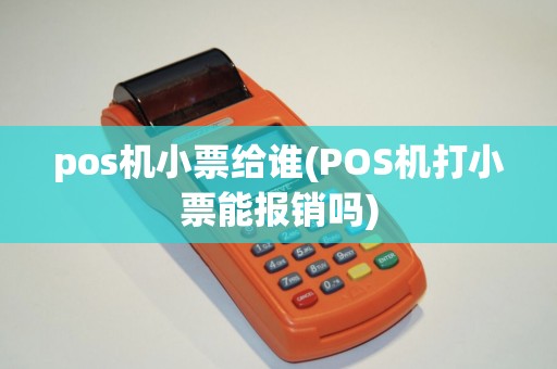 pos机小票给谁(POS机打小票能报销吗)