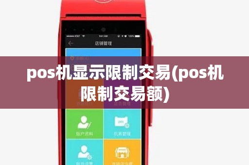 pos机显示限制交易(pos机限制交易额)