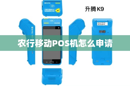 农行移动POS机怎么申请