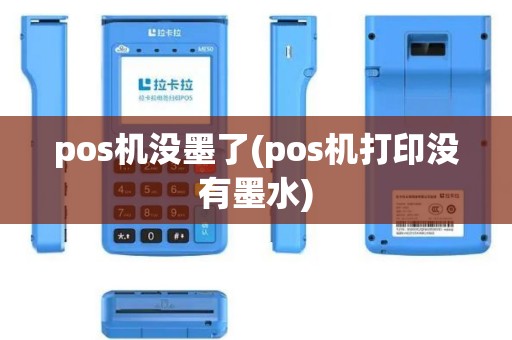 pos机没墨了(pos机打印没有墨水)