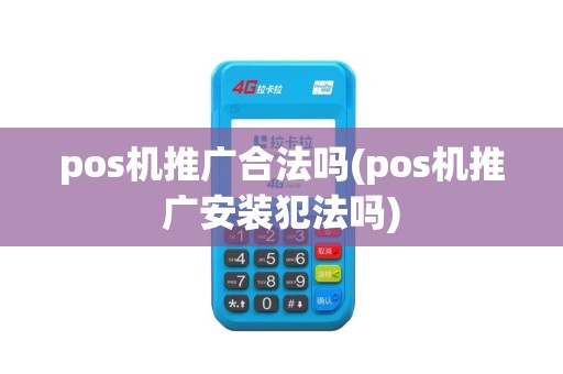 pos机推广合法吗(pos机推广安装犯法吗)