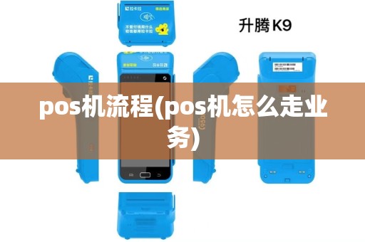 pos机流程(pos机怎么走业务)
