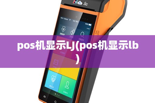 pos机显示LJ(pos机显示lb)