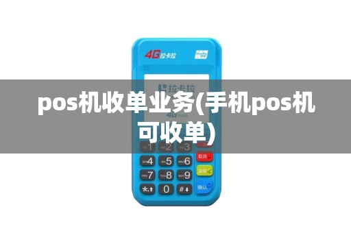 pos机收单业务(手机pos机可收单)