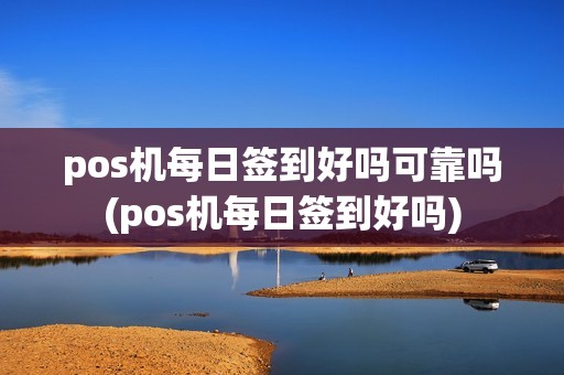 pos机每日签到好吗可靠吗(pos机每日签到好吗)