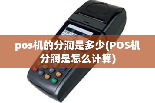 pos机的分润是多少(POS机分润是怎么计算)