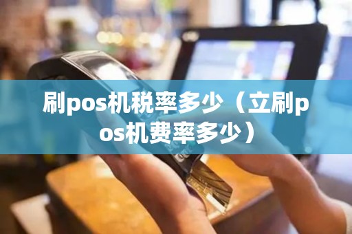 刷pos机税率多少（立刷pos机费率多少）