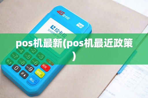 pos机最新(pos机最近政策)