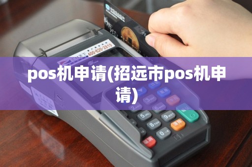 pos机申请(招远市pos机申请)