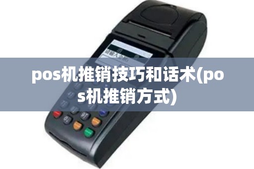 pos机推销技巧和话术(pos机推销方式)