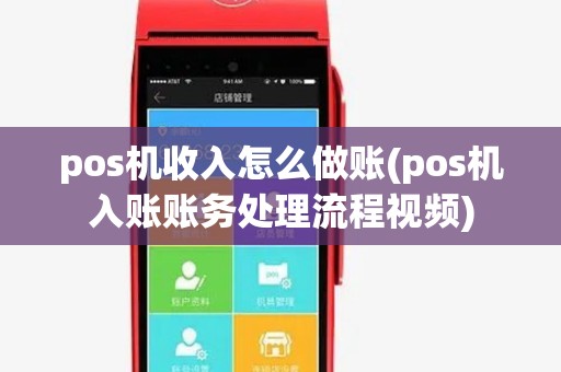 pos机收入怎么做账(pos机入账账务处理流程视频)