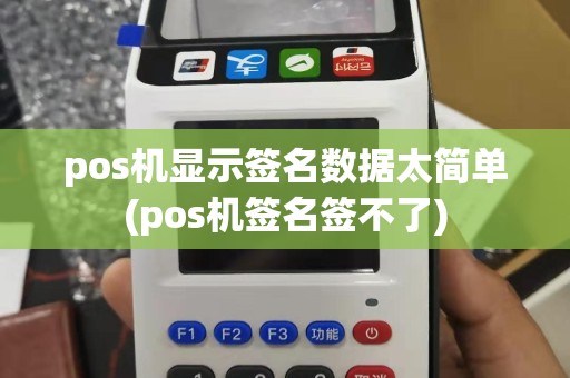 pos机显示签名数据太简单(pos机签名签不了)