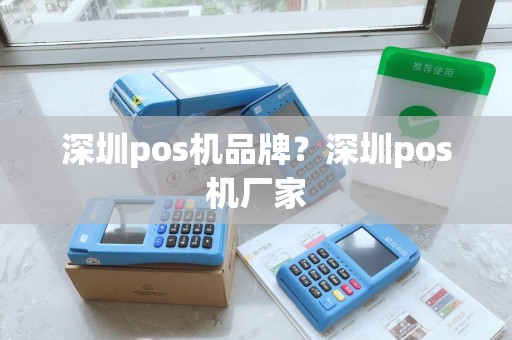 深圳pos机品牌？深圳pos机厂家