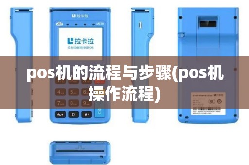 pos机的流程与步骤(pos机操作流程)